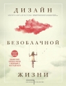 Маршенкулова М.Б.. Дизайн безоблачной жизни. Большая книга практик и медитаций для всего и от всего.