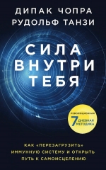 Чопра Д., Танзи Р.. Сила внутри тебя. Как «перезагрузить» свою иммунную систему и сохранить здоровье на всю жизнь