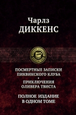 Диккенс Ч.. Посмертные записки Пиквикского клуба. Приключения Оливера Твиста. Полное издание в одном томе