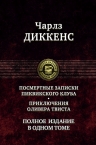 Диккенс Ч.. Посмертные записки Пиквикского клуба. Приключения Оливера Твиста. Полное издание в одном томе