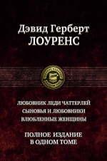 Лоуренс Д.Г.. Любовник леди Чаттерлей. Сыновья и любовники. Влюбленные женщины. Полное издание в одном томе