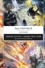 Рекомендуем новинку – книгу «Гибель Богов-2. Хедин, враг мой»