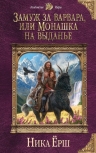 Рекомендуем новинку – книгу «Замуж за варвара, или Монашка на выданье»