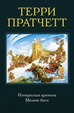 Пратчетт Т.. Интересные времена. Мелкие боги