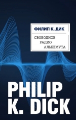 Рекомендуем новинку – книгу «Свободное радио Альбемута»