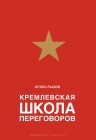 Рекомендуем новинку – книгу «Кремлевская школа переговоров»