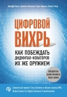 Лаукс Д., Маколей Д., Норонха Э., Уэйд М.. Цифровой вихрь. Как побеждать диджитал-новаторов их же оружием