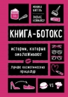 Биттль М., Ноймайер З.. Книга-ботокс. Истории, которые омолаживают лучше косметических процедур