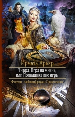 Арьяр И.. Тирра. Игра на жизнь, или Попаданка вне игры