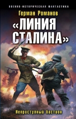 Рекомендуем новинку – книгу «Линия Сталина». Неприступный бастион"