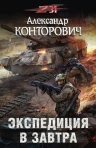 Рекомендуем новинку – книгу «Экспедиция в завтра»