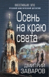 Заваров Д.В.. Осень на краю света