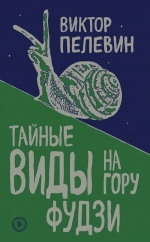 Пелевин В.О.. Тайные виды на гору Фудзи