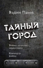 Рекомендуем новинку – книгу «Войны начинают неудачники. Командор войны»