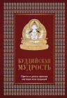 Леонтьева Е.. Буддийская мудрость. Притчи и цитаты великих мастеров всех традиций