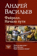 Рекомендуем новинку – книгу «Файролл. Начало пути. Трилогия в одном томе»