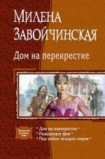 Рекомендуем новинку – книгу «Дом на перекрестке. Трилогия в одном томе»