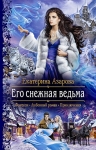 Рекомендуем новинку – книгу «Его снежная ведьма»