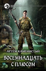 Рекомендуем новинку – книгу «Восемнадцать с плюсом»