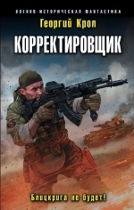 Рекомендуем новинку – книгу «Корректировщик. Блицкрига не будет!»