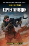Крол Г.. Корректировщик. Блицкрига не будет!