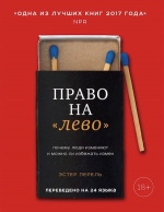 Перель Э.. Право на «лево». Почему люди изменяют и можно ли избежать измен