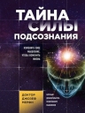 Мерфи Д.. Тайна силы подсознания. Измените свое мышление, чтобы изменить жизнь