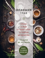 де ла Форе Р.. Алхимия трав. Специи и травы на вашей кухне: от приправ до лекарства