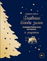 Слейтер Н.. Главные блюда зимы. Рождественские истории и рецепты (синее с золотой елкой)