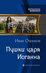 Оченков И.В.. Пушки царя Иоганна