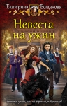 Рекомендуем новинку – книгу «Невеста на ужин»