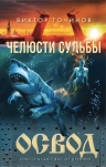 Рекомендуем новинку – книгу «ОСВОД. Челюсти судьбы»