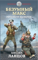 Рекомендуем новинку – книгу «Безумный Макс. Ротмистр Империи»