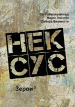 Рекомендуем новинку – книгу «Нексус»