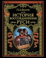 Кулиш П.А.. История воссоединения Руси