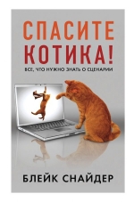 Снайдер Б.. Спасите котика! Все, что нужно знать о сценарии