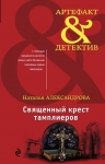 Александрова Н.Н.. Священный крест тамплиеров