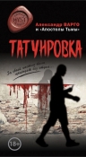 Рекомендуем новинку – книгу «Татуировка»