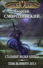 Рекомендуем новинку – книгу «Мир Аркона: Стальные волки Крейда»