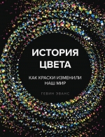 Эванс Г.. История цвета. Как краски изменили наш мир