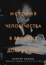 Бабаев К.. История человечества в великих документах
