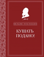 Похлебкин В.В.. Кушать подано! Репертуар кушаний и напитков в русской классической драматургии