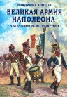 Земцов В.Н.. Великая армия Наполеона в Бородинском сражении