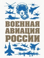 Шунков В.Н.. Военная авиация России