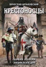 Шпаковский В.О.. Крестоносцы. Первая полная энциклопедия