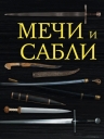 Мечи и сабли