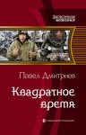 Рекомендуем новинку – книгу «Квадратное время»