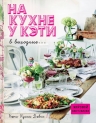 Куинн Дэвис К.. На кухне у Кэти в выходные