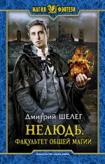 Шелег Д.В.. Нелюдь. Факультет общей магии