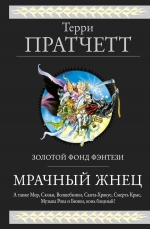 Рекомендуем новинку – книгу «Мрачный Жнец. Четыре романа о Плоском Мире»